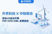 ERP直连税务开票：开灵科技赋能中际联合用友U9自动开票、回传，打通业财税闭